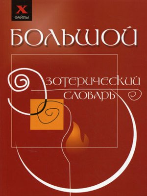 cover image of Большой эзотерический словарь